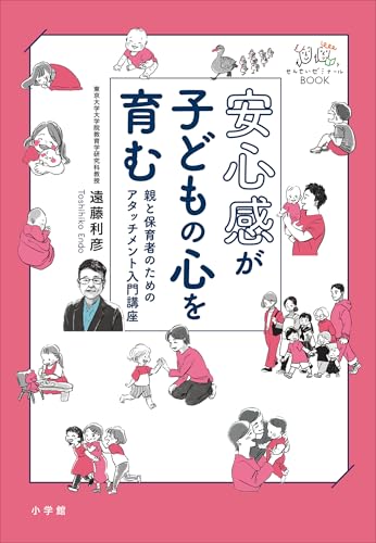 安心感が子どもの心を育む ~親と保育者のためのアタッチメント入門講座~ (教育技術)