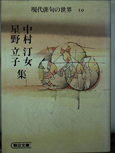 無料電子書籍 pdf 中村汀女 星野立子集 (朝日文庫―現代俳句の世界) バイ