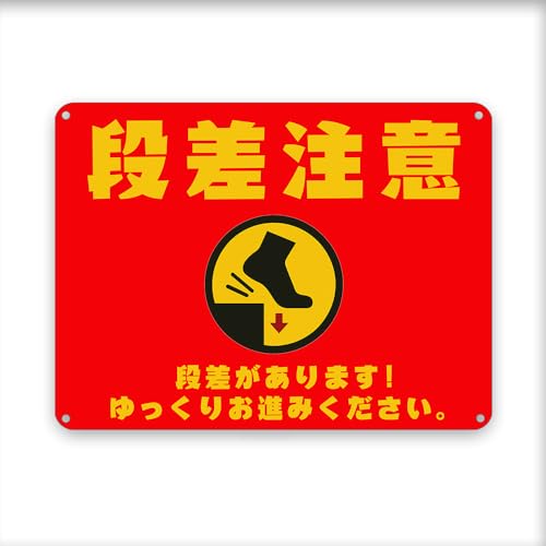 段差注意! !/段差があります!/ゆっくりお進みください。赤 横 目立つ金属 プレート 看板 屋外標識 誘導カンバン安全 注意表示板!