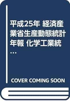 化学工業統計年報 平成11年/経済産業調査会/通商産業省（大型本）