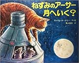 ねずみのアーサー月へいく? (1977年) (世界のほんやくえほん)
