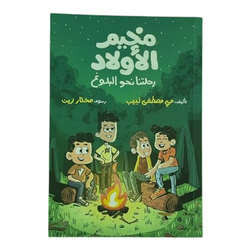 مخيم الأولاد رحلتنا نحو البلوغ