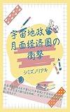 宇宙地政学：月面経済圏の衝撃