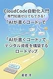 CloudCode自動化入門: 専門知識ゼロでもできる！「AIが書くコード」でデジタル資産を構築するロードマップ