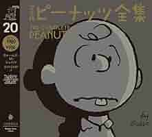 Amazon.co.jp: 完全版 ピーナッツ全集 20 スヌーピー1989