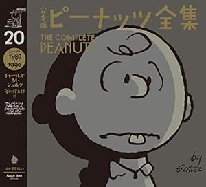 完全版 ピーナッツ全集 13: スヌーピー1975~1976 | チャールズ・M