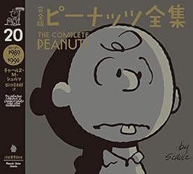 【最終値下げ！】【新品・未開封】ピーナッツ全集 25巻+別冊 完全版 ピーナッツ全集 25: スヌーピー1999~2000 | チャールズ