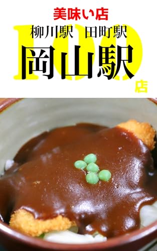 岡山駅の美味い店100店: 徒歩30分圏内のグルメ店 (おさんぽグルメ)