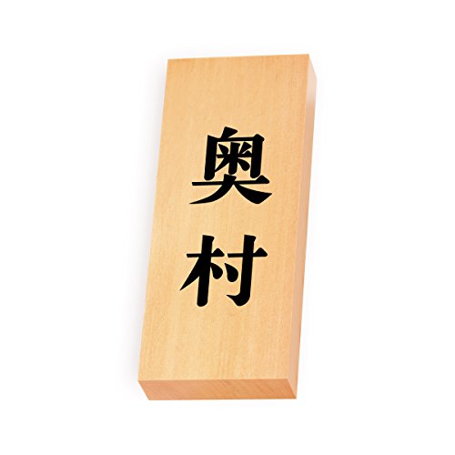 丸三タカギ 彫り込み済表札 【 奥村 】 完成品 天然銘木 特7X-8-2-奥村