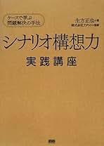 Amazon.co.jp: シナリオプランニング