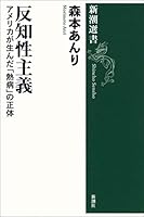 反知性主義―アメリカが生んだ「熱病」の正体―（新潮選書）