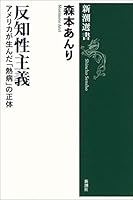 反知性主義―アメリカが生んだ「熱病」の正体―（新潮選書）