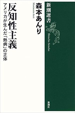 Amazon.co.jp: 反知性主義―アメリカが生んだ「熱病」の正体―（新潮選書