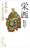 日本人のこころの言葉　栄西