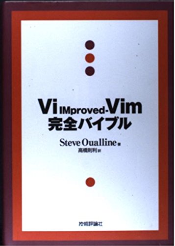 Vi IMproved-Vim完全バイブル | Steve Oualline, 高橋 則利 |本
