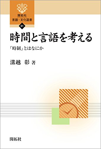 楽天 無料電子書籍 時間と言語を考える―「時制」とはなにか― (開拓社 言語・文化選書) バイ