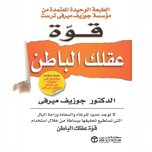 Page de couverture de قوة عقلك الباطن [The Power of Your Subconscious Mind]