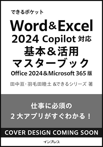 できるポケット Word＆Excel 2024 Copilot対応 基本＆活用マスターブック Office 2024＆Microsoft 365版