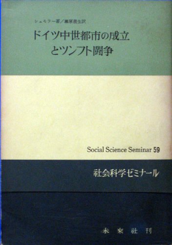重商主義とその歴史的意義　シュモラー　社会科学ゼミナール　未來社 重商主義とその歴史的意義 シュモラー 社会科学ゼミナール 未來社