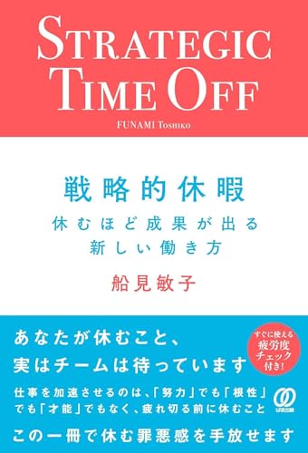 戦略的休暇: 休むほど成果が出る新しい働き方