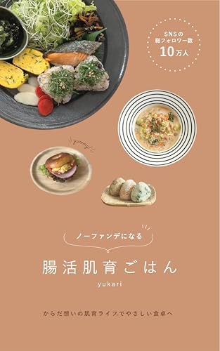 ノーファンデになる 腸活肌育ごはん: からだ想いの肌育ライフ®で、やさしい食卓を HADAIKU LIFE BOOKS