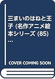 三まいのはねと王子 (名作アニメ絵本シリーズ 85)