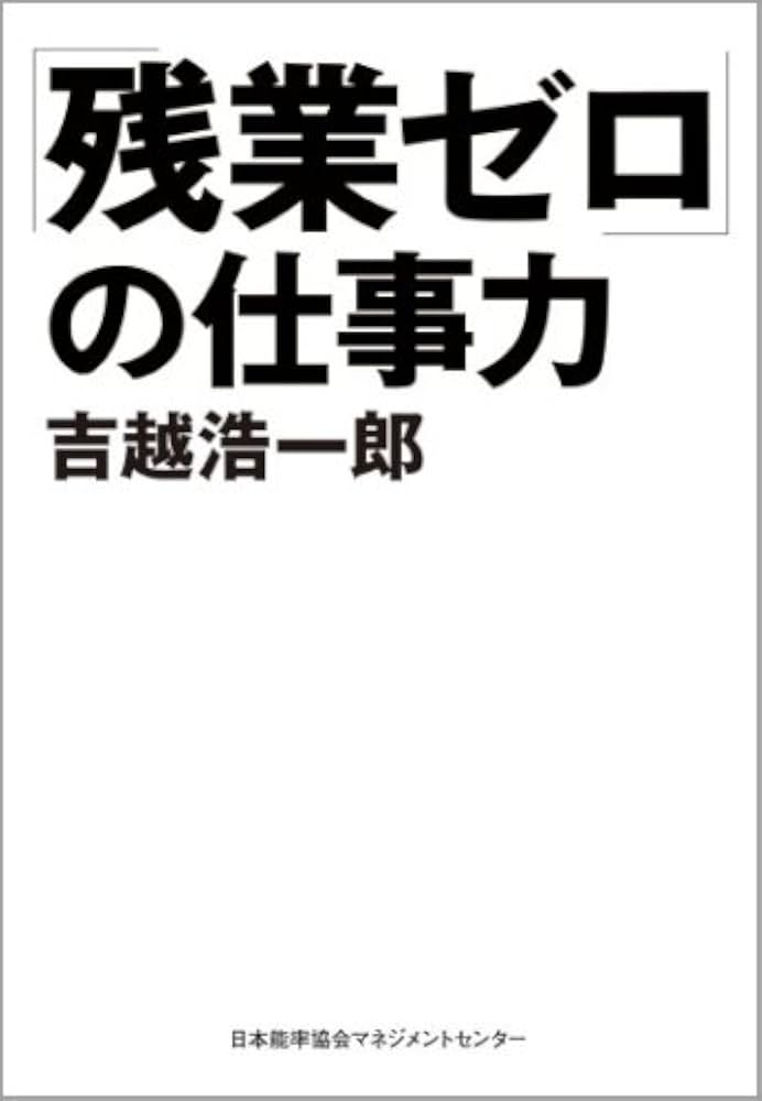 残業ゼロ」の仕事力 | 吉越 浩一郎 |本 | 通販 | Amazon