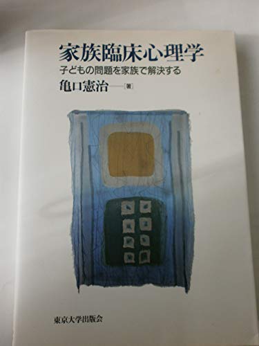 家族臨床心理学: 子どもの問題を家族で解決する 家族臨床心理学: 子どもの問題を家族で解決する