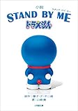 小説　STAND BY ME　ドラえもん (小学館文庫)