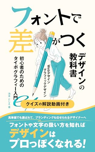 フォントで差がつく デザインの教科書: Webデザイン・グラフィックデザイン初心者のためのタイポグラフィー入門（クイズの解説動画付き） Webデザインシリーズ