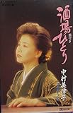 酒場ひとり 歌詞