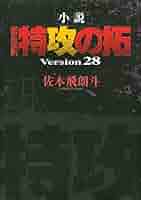 Amazon.co.jp: 小説 疾風伝説 特攻の拓 Version28 電子