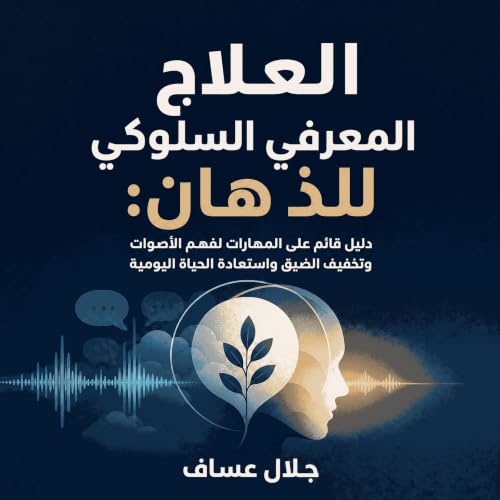 『العلاج المعرفي السلوكي للذهان: دليل قائم على المهارات لفهم الأصوات وتخفيف الضيق واستعادة الحياة اليومية』のカバーアート