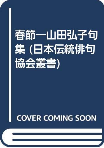 Amazon.co.jp: 山田 弘子: 本、バイオグラフィー、最新アップデート