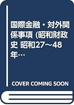 昭和財政史 昭和２７〜４８年度 第６巻 /東洋経済新報社/大蔵省財政史室（単行本） 昭和財政史 昭和27〜48年度 第6巻 /東洋経済新報社/大蔵省