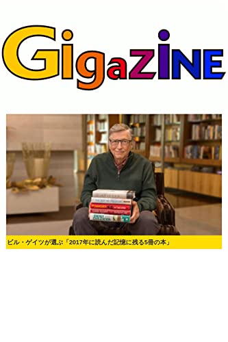 ビル・ゲイツが選ぶ「2017年に読んだ記憶に残る5冊の本」