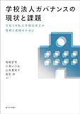 学校法人ガバナンスの現状と課題---令和5年私立学校法改正の理解と実践のために