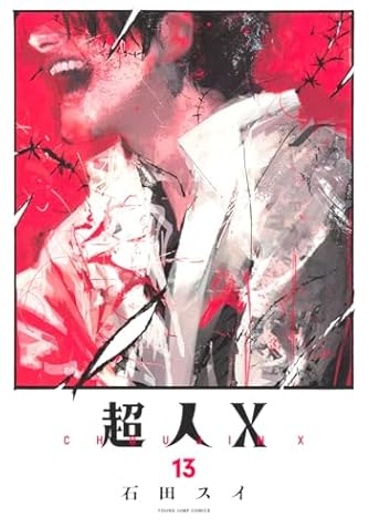 超人X 11 (ヤングジャンプコミックス) | ダ・ヴィンチWeb
