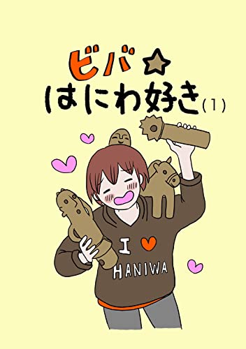 ビバ☆はにわ好き(1)