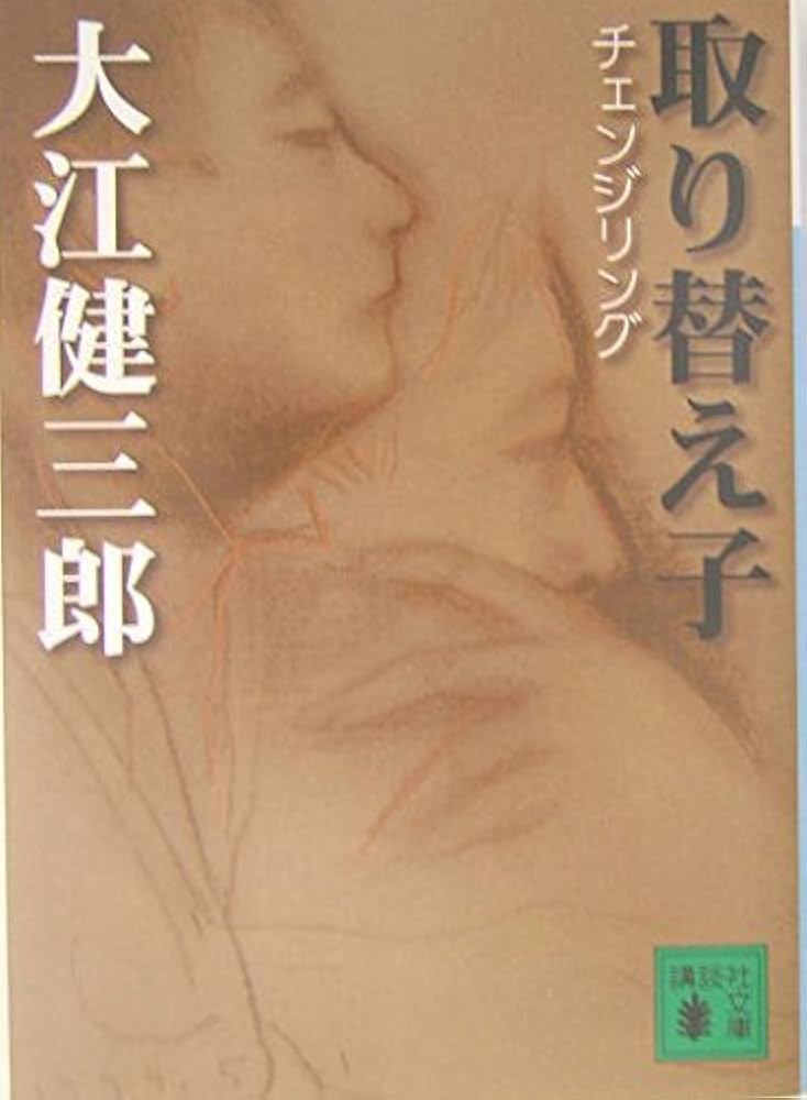 【初版サイン本】取り替え子／大江健三郎 取り替え子 | 大江 健三郎 |本 | 通販 | Amazon