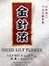 Dried Lily Flower Buds. Chinese Cooking Ingredient Aka Golden Needles, Dried Day Lilies. 6 Ounce Package