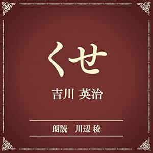  くせ（小学館の名作文芸朗読）: 小学館 