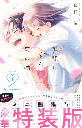 花野井くんと恋の病(18)特装版
