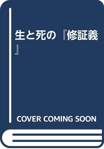生と死の修証義