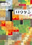 ロウケン