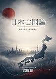 日本亡国論: そして復活へのロードマップ