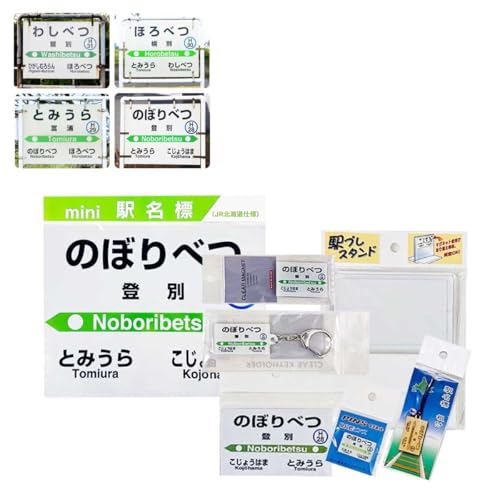 ◆登別駅・幌別駅・富浦駅・鷲別駅◆駅名グッズ全種類詰合せ