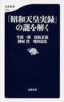 「昭和天皇実録」の謎を解く (文春新書) 4166610090 Book Cover