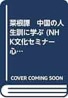 ♦︎ 鎌田茂雄 / 菜根譚 中国の人生調に学ぶ CD12点セット ♦︎ 鎌田茂雄 / 菜根譚 中国の人生調に学ぶ CD12点セット ♦︎ 鎌田