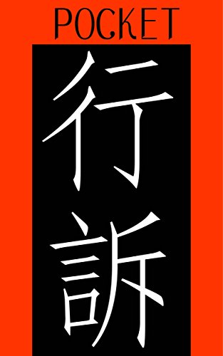 無料電子書籍 アプリ ポケット行政事件訴訟法 バイ